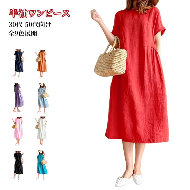 乐天商城 - 9色展開 膝丈 ゆったり ロングワンピース レディース ミモレ丈 夏 半袖 半袖 春 ワンピース 無地 大きいサイズ 体型カバー ナチュラル シンプル カジュアル 可愛い リラックス 通気性 30代 40代