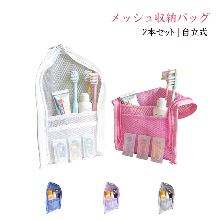 Rakuten - 自立式 小物収納 トラベルポーチ メッシュポーチ 立てたまま収納可能 男女兼用 洗面用具 2本セット 速乾 通気性 スタンド式収納 自立式 化粧品収納 旅行 出張用 ジム用 防湿 整理整頓 コンパクト