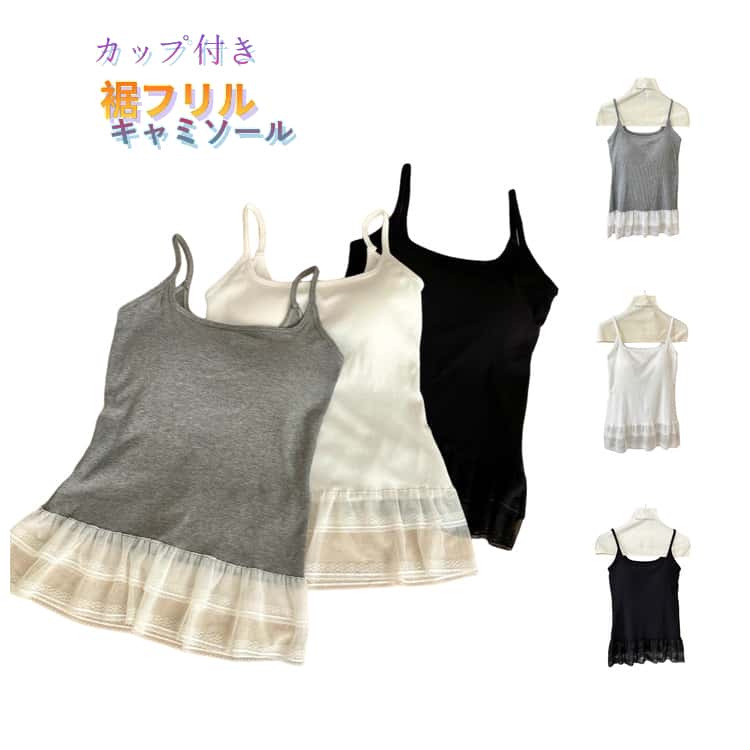 乐天商城 - カップ付き キャミソール レディース 裾フリル ブラトップ チュール レース バレエコア トップス タンクトップ ノースリーブ キャミ 重ね着 インナー 無地 体型カバー 着痩せ ペプラム風 大人可愛い 韓国 黒 白 グレー 春夏 デイリー きれいめ 華奢見え