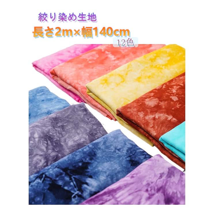 乐天商城 - 絞り染め 生地 2m×140cm タイダイ柄 生地 タイダイ染め Tシャツ タイダイ 絞り染め 縛り染め ムラ染め エスニック パンツ 洋服 トップス バッグ 雑貨 小物 ハンドメイド 手芸 手作り パッチワーク ハンドクラフト ホビー 推しぬい 推し活 ペット服
