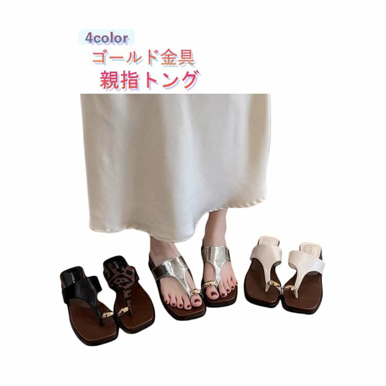 乐天商城 - トングサンダル リングサンダル サムサンダル レディース サムリングサンダル ぺたんこ フラットサンダル スリッパ つっかけ かかとなし 歩きやすい 白 ベージュ 黒 シルバー 痛くない ゴールド 金具 親指トング きれいめ スクエアトゥ ミュール