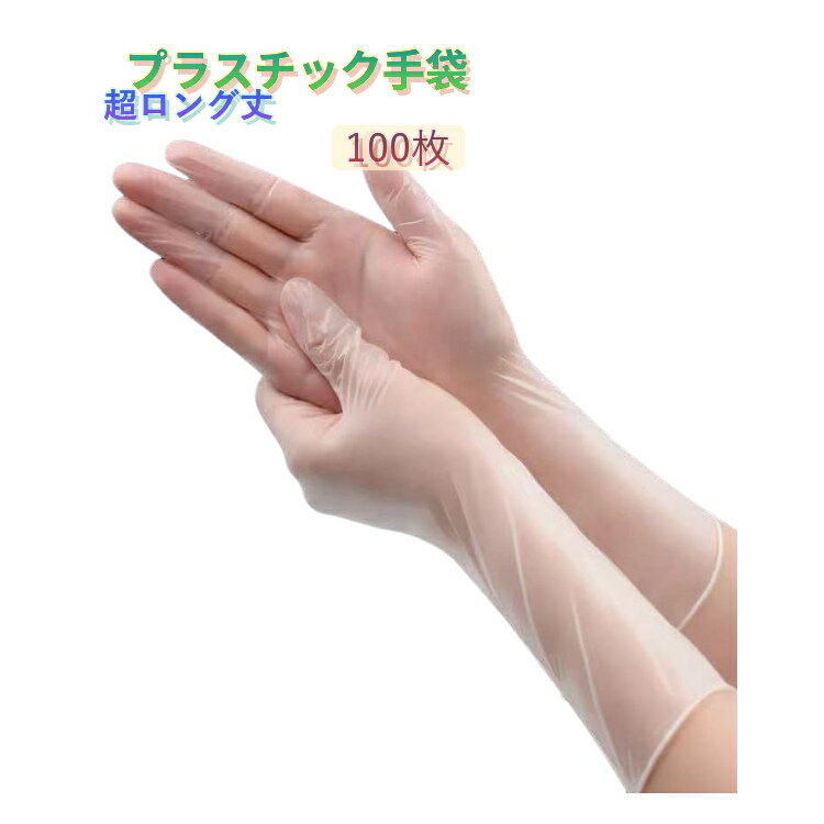Rakuten - プラスチック手袋 100枚 ロング丈 30cm 破れにくい 厚手 S M L XL PVCグローブ 粉なし 手袋 使い捨て パウダーフリー ビニール手袋 PVC手袋 介護 ぴったりフィット ゴム手袋 左右兼用 食品加工 厨房 飲食店 キッチン 掃除 食器洗い 水仕事 手荒れ