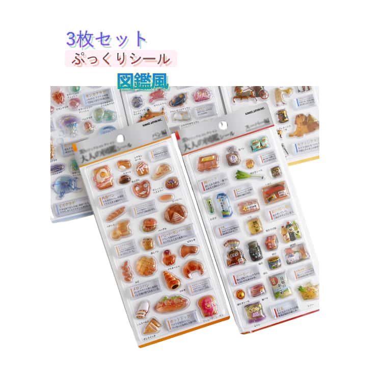 Rakuten - 3枚セット 3Dシール 図鑑風 シール ビジュアルコレクション ウミウシ クラゲ 鉱物 パン 古代エジプト スーパー 立体シール PVC 金箔押し デコシール コレクション 文房具 手帳デコ リアルシール 知育 海洋生物 天体 ぷっくりシール プレゼント