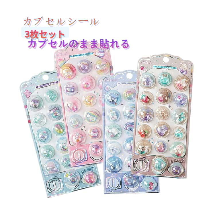 Rakuten - 3枚セット カプセルシール カプセルのまま貼れる キラキラ ぷくぷく ぷっくり立体 3D 平成レトロ 女の子 シール帳 交換 カラフル キッズ カプセルポップシール ぷっくりシール シール 3D立体 おはじきシール スマホ デコシール シャカシャカシール