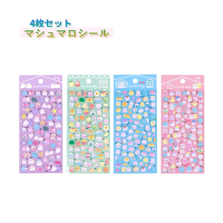 Rakuten - 4枚セット マシュマロシール ぷっくりシール シマエナガ ステッカー 厚みあり デコ 手帳 スマホ 文具 シール クッション おはじきシール お化け かわいい ぷにぷにシール ぷくぷくシール 立体シール シール帳 デコシール 手帳デコ デコレーション