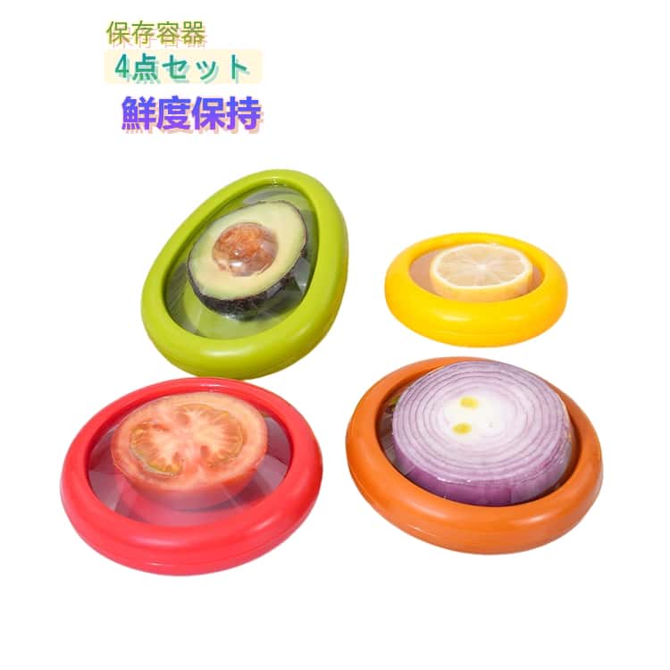 Rakuten - 【4点セット】ストレッチポッド 保存カバー シリコン 食材 保存容器 冷蔵庫 食品ラップ 食材保存 密閉性 おしゃれ フレッシュ 外出用 鮮度保持 繰り返し使える キッチン用品 アボカド レモン たまねぎ トマト 保存容器 送料無料
