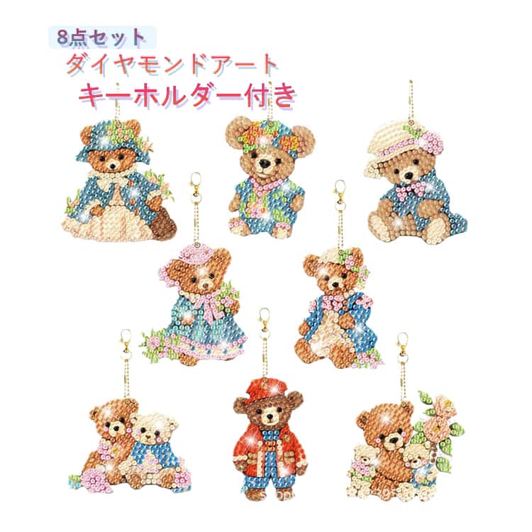 樂天商城 - 【8点セット】ダイヤモンドアート キーホルダー ビーズアート DIY 手作り キット セット テディベア くま 初心者 コースター モザイク カラフル アート ダイヤモンド モザイクアート ダイアモンド 簡単 図案 集中力 絵画 かわいい プレゼント 大人 子供