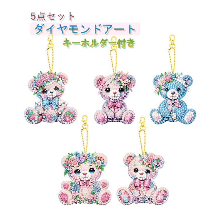 ダイヤモンドアート 5点セット アート 初心者 キット ビーズ セット ビーズアート ベア くま 刺繍 ダイヤモンド 手芸 大人 子供 絵画 ツール 大人のビーズアートキット 工作 ダイアモンドアート 簡単 趣味 キーホルダー プレゼント