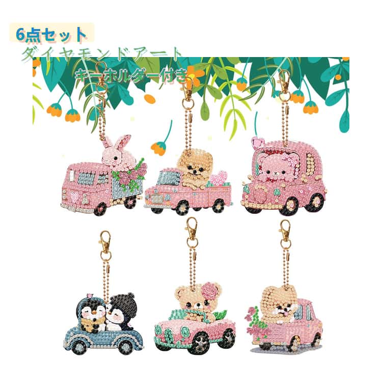 乐天商城 - アニマル 6点セット ダイヤモンドアート シールキット キーホルダー ビーズアート DIY 手作り 初心者 コースター モザイク カラフル アート ダイヤモンド モザイクアート ダイアモンド 動物 ペンギン うさぎ くま