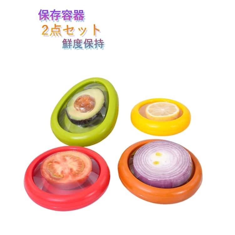 Rakuten - 【2点セット】ストレッチポッド 保存カバー シリコン 食材 保存容器 冷蔵庫 食品ラップ 食材保存 密閉性 おしゃれ フレッシュ 外出用 鮮度保持 繰り返し使える キッチン用品 アボカド レモン たまねぎ トマト 保存容器 送料無料