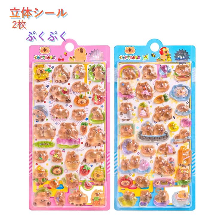 Rakuten - 【2枚セット】カピバラ 3D立体シール ぷっくりシール クリスタル風 透明 つやつや 動物ステッカー カピバラシール かわいい デコシール キッズ 子供 女の子 男の子 ごほうびシール 手帳 ノート シール帳 スマホケース アルバム DIY 立体