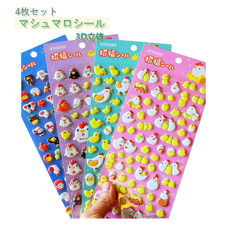 Rakuten - 【4枚セット】マシュマロシール ひよこ 3D立体シール ぷっくりシール ぷくぷくシール にわとり アニマルシール 動物ステッカー かわいい デコシール 子供 キッズ 女の子 ごほうびシール 手帳 日記 ノート アルバム シール帳 スマホケース