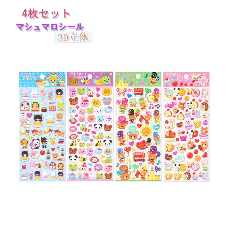 Rakuten - 4枚セット マシュマロシール ぷっくり 3Dシール くま どうぶつ スイーツ ぷくぷくシール 立体シール キャラクターステッカー キッズ 子供 女の子 男の子 シール帳 コレクション ご褒美シール 手帳 ノート スマホケース DIY 誕生日 プレゼント かわいい