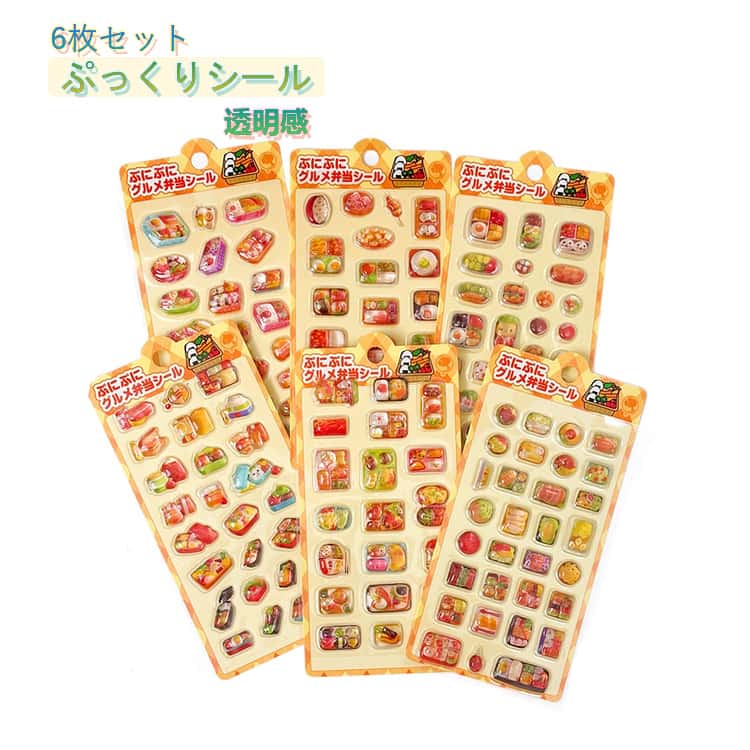 Rakuten - 6枚セット ぷっくりシール お弁当 シール シール交換 ぷくぷくシール 食べ物 シール帳 クリアシール セット 平成レトロ クリア 透明 立体シール ステッカー プレゼント かわいい デコ デコレーション シール ぷっくり 雑貨 立体 平成ファンシー 平成女児