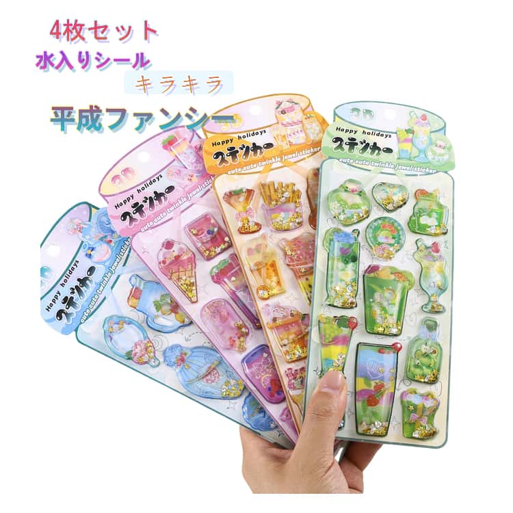 Rakuten - ウォーターインシール 4枚セット 平成ファンシー 平成レトロ シール交換 ぷっくりシール 水入りシール キラキラ 立体 デコシール ぷくぷく 平成女児 クリア デコレーション ファンシー レトロシール シール ステッカー ウォーターシール かわいいシール