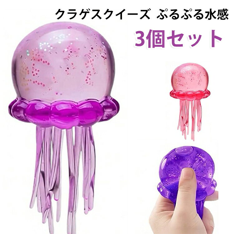 【3個セット】クラゲ スクイーズ ぷにぷに 水感スクイーズ ゼリー風 握るおもちゃ ...
