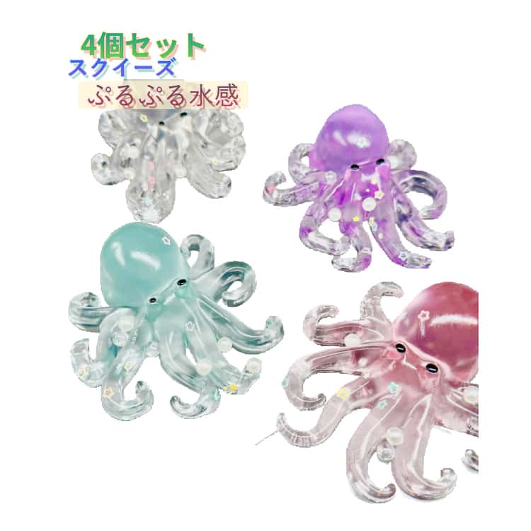 Rakuten - 4個セット タコ スクイーズ ぷにぷに 水感スクイーズ ゼリー 握るおもちゃ ぷるぷる もちもち 透明感 伸びる ストレス解消 癒しグッズ 減圧おもちゃ フィジェットトイ かわいい 子供 大人 女の子 男の子 おもちゃ プレゼント 誕生日