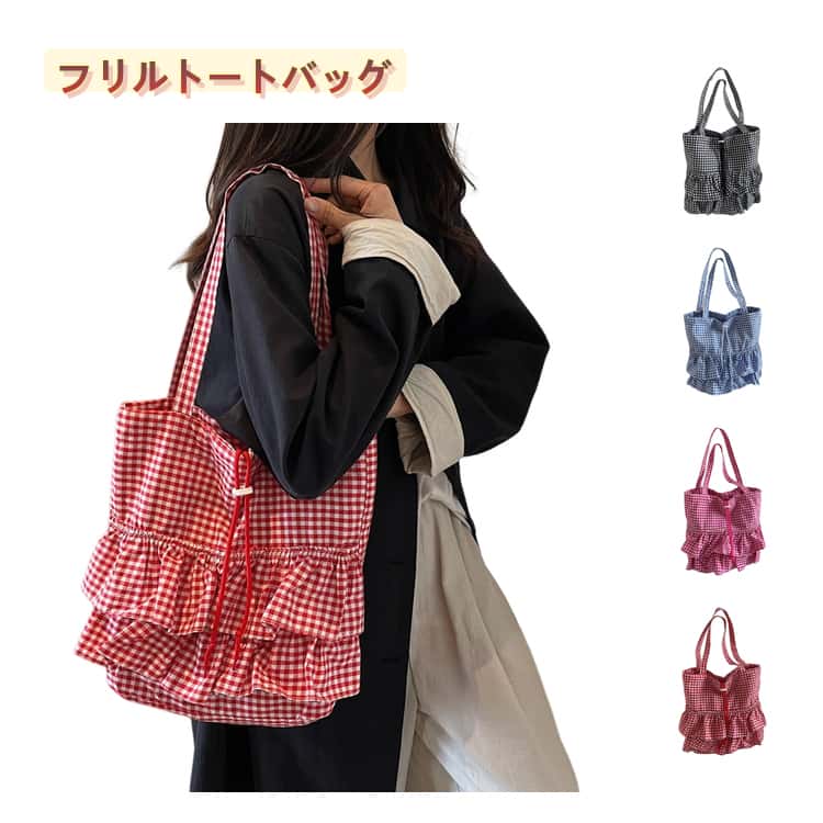 Rakuten - トートバッグ キャンバス レディース フリルバッグ バッグ 鞄 カバン 大きめ ギンガムチェック キャンバスバッグ トート 軽い 帆布 フリルトート 超軽量 大容量 通勤 通学 海 旅行 ハンドバッグ 肩掛けバッグ フリル 大人可愛い 買い物バッグ