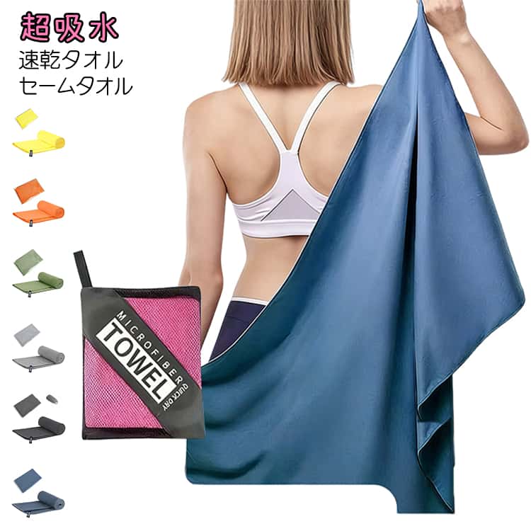 樂天商城 - ヨガ 軽量 速乾タオル バスタオル フェイスタオル スイミングタオル 水泳タオル 速乾 収納袋つき スポーツタオル 超吸水 マイクロファイバー セームタオル 大判 スポーツ 洗車 速乾タオル 髪 早く乾く