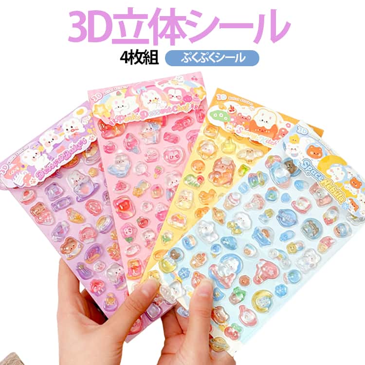 樂天商城 - ぷっくりシール シール手帳 かわいい ぷくぷくシール ステッカー シール ぷにぷに 4枚組 平成レトロ 4枚組 立体シール帳 ご褒美シール 女の子 装飾用 DIY用 日記シール 子供
