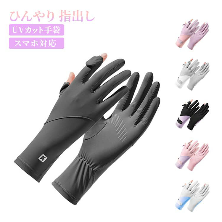 Rakuten - UVカット 夏用 日焼け防止 手荒れ対策 接触冷感 スマホ対応 手袋 UPF50+ 指なし 2本指出し 冷感手袋 スマホ操作可能 薄手 UPF50+ 保湿ケア 紫外線対策 通気性 出勤 運転用 自転車 サイクリング