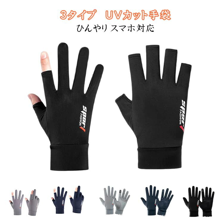 Rakuten - 選べる3種 薄手 UVカット メンズ uv グローブ 指出し ストレッチ 冷感手袋 速乾 春夏用 滑り止め 日焼け止め 手袋 2本切り 指あり スマホ操作 選べる3種 釣り サイクルグローブ 運転用 通勤 通学