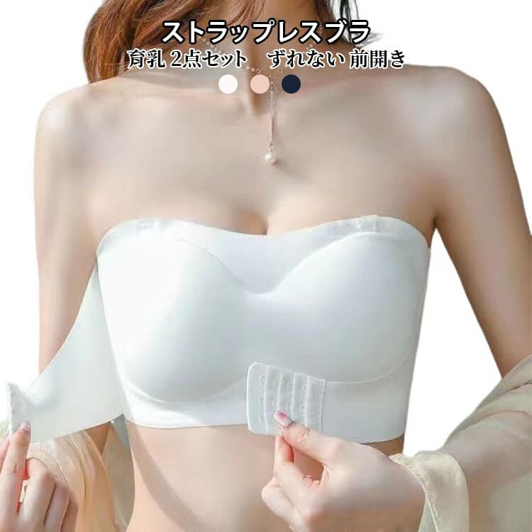 Rakuten - ストラップレス ブラ ブラ チューブトップ ブラ フロンドフック シームレス 垂れ防止 育乳 育乳 L ノンワイヤーブラ 前開き ずれない チラ見防止 バストアップ 盛り 谷間 脇高 背中見せ S M 育乳 XL 2XL