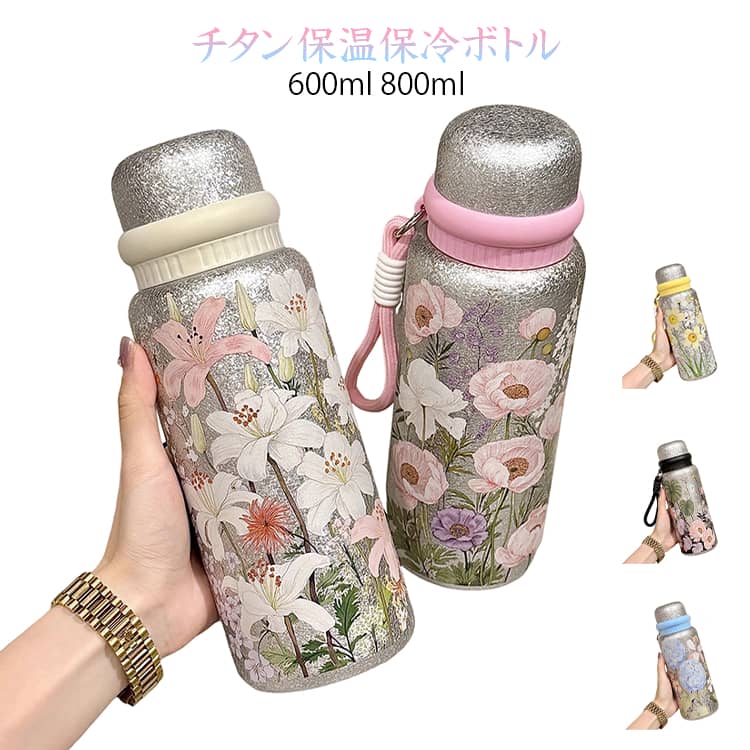 Rakuten - 水筒 コップ付き 上品 チタンコーティング 水筒 真空断熱 600ml 保冷 蓋付き レディース 魔法瓶 800ml ボトル 女性向け おしゃれ 花柄 ボトル ステンレス 保温 マイボトル 茶こし付き 軽量 オフィス カフェ お礼 父の日 敬老の日 プレゼント