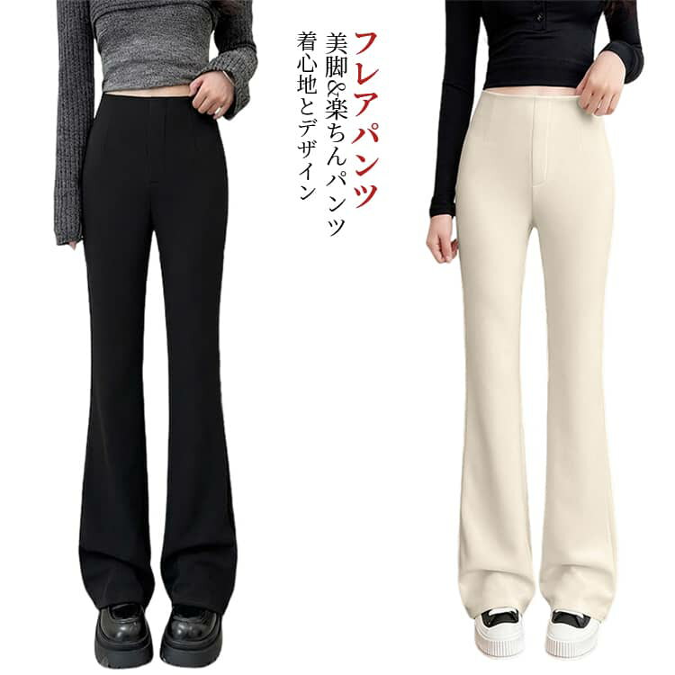 Rakuten - 入学式 フレアパンツ レディース スラックス ブーツカット ロングパンツ フレア 春夏秋 美脚パンツ パンツ ハイウエスト 脚長効果 ストレッチ カジュアル 通勤 フレアパンツ 卒業式