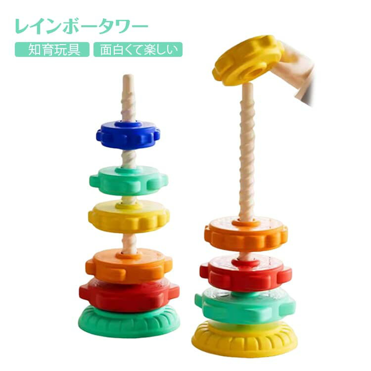 Rakuten - タワー レインボータワー スピンタワー レインボータワー 知育 玩具 スタッキングトイ おもちゃ スピンアゲイン レインボー リング 赤ちゃん つみき 女の子 男の子 クリスマス プレゼント
