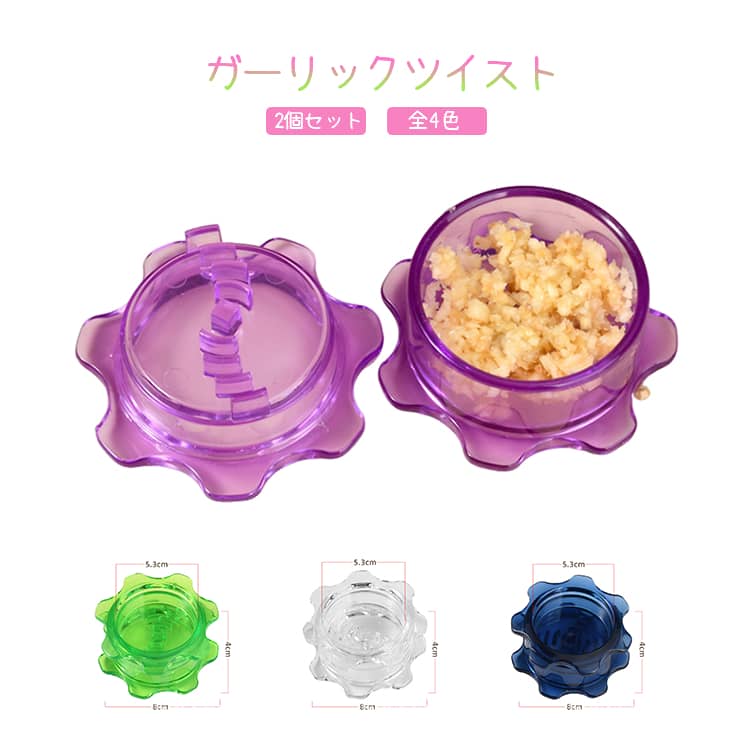 Rakuten - 手動 にんにくつぶし 全4色 洗いやすい 2個セット ガーリックツイスト にんにくつぶし みじん切り器 にんにく 全4色 回転式 ハーブ 簡単 ナッツ しょうが スパイス ごま にんにくつぶし 使いやすい 手軽 簡単操作