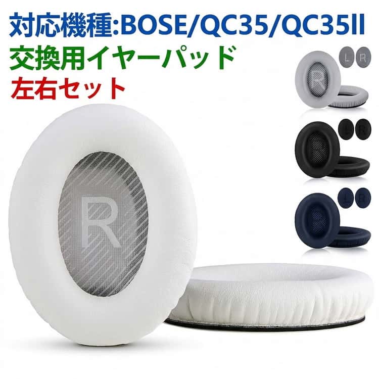 【洗練なデザイン】高品質のプロテインレザーと低弾性の低反発フォームを使用しています。ヘッドフォンを着用するときに、柔らかくて厚手のイヤークッションはお客様の頭とうまくフィットできます。オリジナルのイヤーパッドと比べて、より良い着用感じと遮音性能が優れることを確保します。【音漏れ防止】音漏れしにくいイヤーパッド。柔らかい形状記憶フォームを肌触りの良いマイクロファイバーでカバーしたイヤーパッドで装着後、耳の形に完璧にフィットしていきます。長時間使用しても疲れない付け心地で広い音場と力強いサウンドをお楽しみ頂けます。 サイズ 左右セット(合計2個) サイズについての説明 対応機種： BOSE QC35 QC35llセット内容：交換用イヤーパッド1ペア（左右各1） 素材 合成皮革 色 ブラック ホワイト ネイビー グレー 備考 ●サイズ詳細等の測り方はスタッフ間で統一、徹底はしておりますが、実寸は商品によって若干の誤差(1cm～3cm )がある場合がございますので、予めご了承ください。 ●製造ロットにより、細部形状の違いや、同色でも色味に多少の誤差が生じます。 ●パッケージは改良のため予告なく仕様を変更する場合があります。 ▼商品の色は、撮影時の光や、お客様のモニターの色具合などにより、実際の商品と異なる場合がございます。あらかじめ、ご了承ください。 ▼生地の特性上、やや匂いが強く感じられるものもございます。数日のご使用や陰干しなどで気になる匂いはほとんど感じられなくなります。 ▼同じ商品でも生産時期により形やサイズ、カラーに多少の誤差が生じる場合もございます。 ▼他店舗でも在庫を共有して販売をしている為、受注後欠品となる場合もございます。予め、ご了承お願い申し上げます。 ▼出荷前に全て検品を行っておりますが、万が一商品に不具合があった場合は、お問い合わせフォームまたはメールよりご連絡頂けます様お願い申し上げます。速やかに対応致しますのでご安心ください。