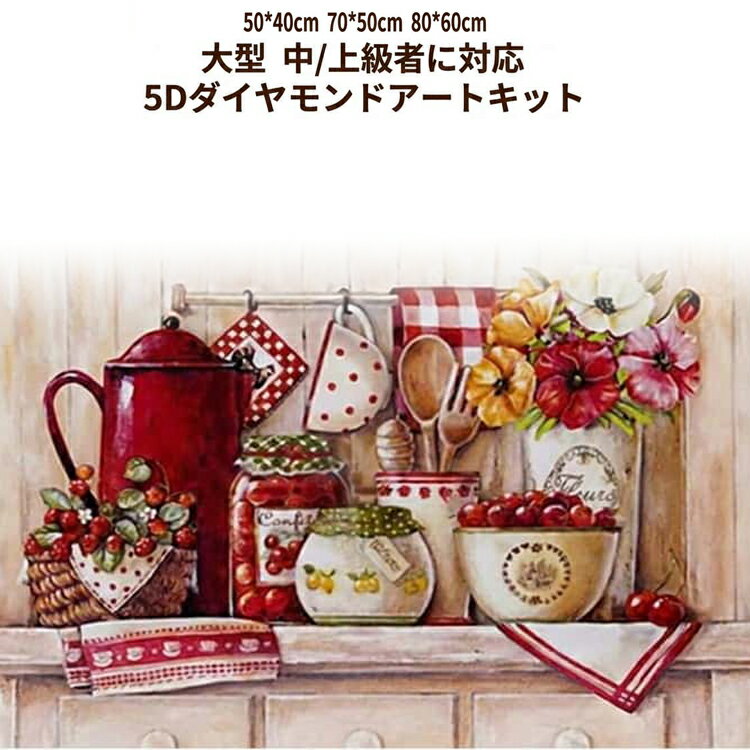 樂天商城 - 大型 ビーズ刺繍 カフェ 80×60cm ダイヤモンドアート フル 刺繍キット 上級者 5D ビーズアート 手芸 ダイヤモンド キッチン 丸ビーズ 70×50cm 50×40cm アート 刺繍 モザイクアート 趣味 DIY セット 大型 ハンドメイド クロスステッチ 簡単 図案 写真