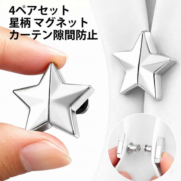 隙間防止 星 スター カーテン シルバー カーテンマグネット おしゃれ インテリア 4ペアセット か ...