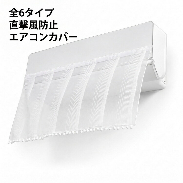 Rakuten - 布 エアコン 布製 室内機カバー 穴を開けない 風よけ 直撃風防止 貼り付け カフェカーテン お風呂 冷房対策 風よけ レース ぬいぐるみ付き 面ファスナー 空気出口 出窓用 小窓 かわいい 目隠し 透け感 簡単取付 エアコン 本棚 玄関