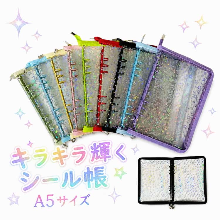 Rakuten - 透明 収納 PVC コラージュノート シール帳 6穴 ファイル シール 手帳 A5 キラキラ輝く 大きいサイズ 星柄 シール収納 バインダー 推し活 女の子 オリジナル作成 クリアタイプ