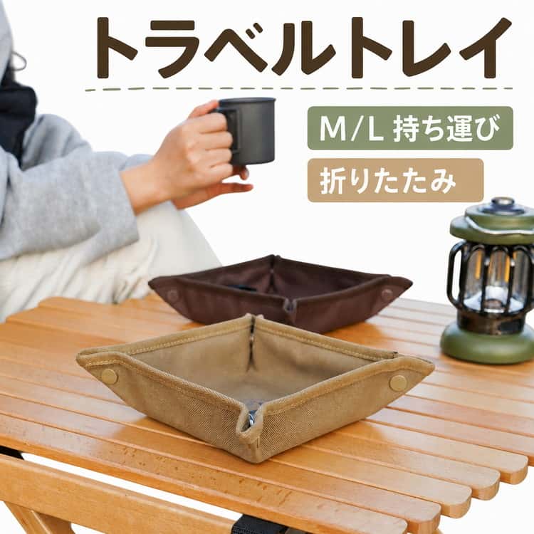 乐天商城 - マルチトレイ アウトドア 小物入れ トラベルトレイ 持ち運び 船旅 収納 トレイ 旅行 収納 トラベル キャンプ アクセサリー 雑貨 コンパクト 収納 防水 折りたたみ
