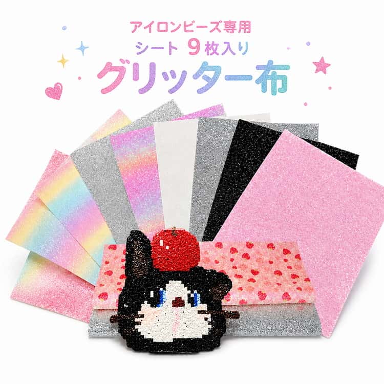 Rakuten - 9色セット アイロンビーズ専用 ビーズ専用アイロンシート グリッター布 シート 9色セット グラデーションラメタイプ 手作り DIY 虹色 ブラック シルバー ハート ピンク 耐熱アイロン固定シート