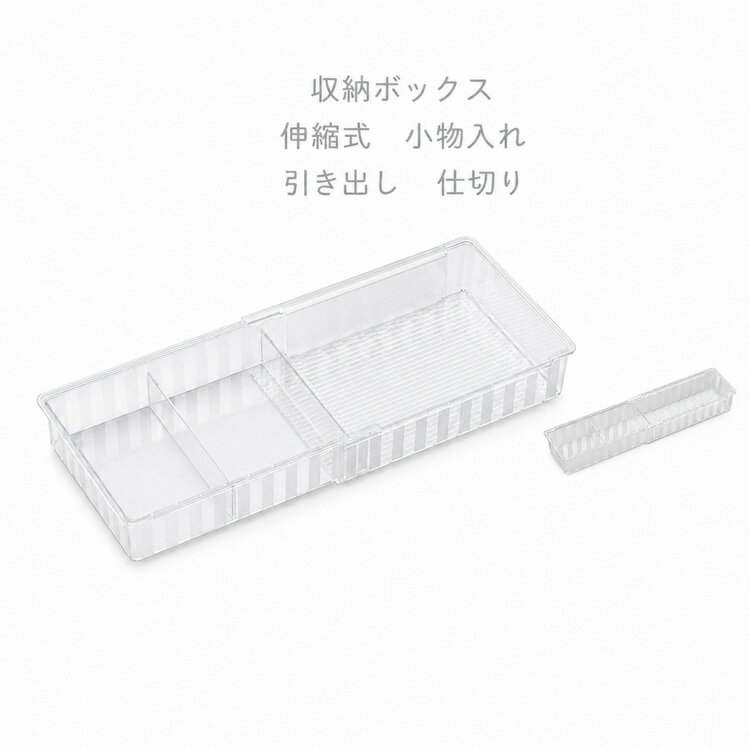 乐天商城 - 収納ボックス 仕切り 雑貨整理 引き出し 伸縮式 小物収納 伸縮収納ボックス 下着 省スペース 文房具 小型 卓上収納 収納ケース小物入れ 仕切りボックス 整理 トレー キッチン 23~39.5cm伸縮可 食器棚 冷蔵庫 押入れ