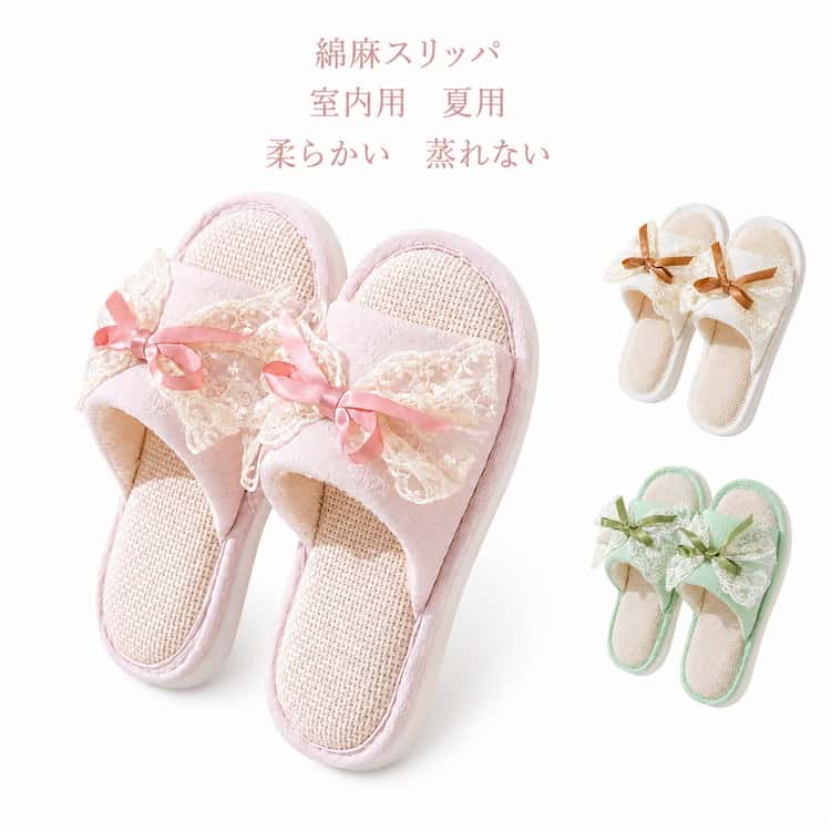 Rakuten - 夏用 室内履き 夏スリッパ 夏用スリッパ レディース おしゃれ 姫系 ルームシューズ レースリボン リネン スリッパ スリッパ 蒸れない 履きやすい かわいい 麻 業務用 来客用 自宅用 ルームサンダル 滑りにくい 歩きやすい 洗える 引っ越し オフィス プレゼント