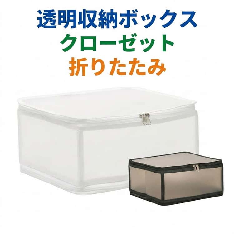樂天商城 - 折りたたみ 透明収納ボックス 透明窓付き 収納ケース ボックス 化粧品 衣替え ファスナー付き 防湿 防塵 防水 整理整頓 大容量 書類収納 おもちゃ収納 クローゼット収納 ベッド下収納 収納ケース シンプル おしゃれ 家庭用 持ち手付き 積み重ね可能