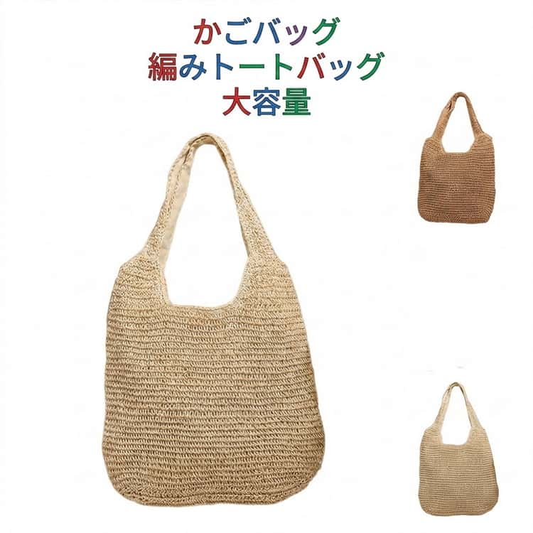 Rakuten - 鞄 かごバッグ レディース ショルダーバッグ ファスナー付き かわいい 夏バッグ 肩掛け ハンドバッグ トートバッグ 大容量 バッグ カバン かばん カジュアル 手提げバッグ おしゃれ 軽量 通勤 ビーチバッグ 旅行 トートバッグ 通学 海 プール