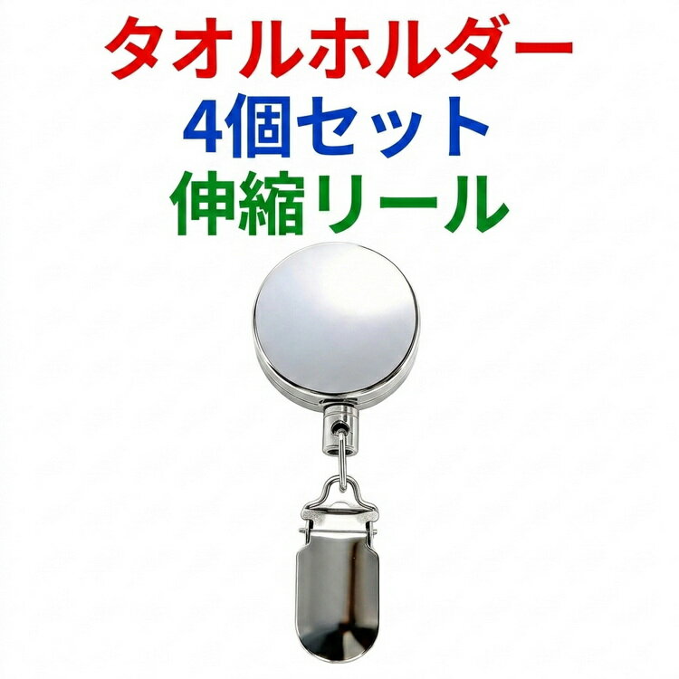 Rakuten - 穴あけ不要 タオルクリップ 伸縮リール タオル収納 ハンカチクリップ タオルハンガー リール 多機能 手洗い 紛失防止 タオル掛け クリップ 4個セット 帽子クリップ 玄関収納 落下防止 小物収納 格納式タオルクリップ 吊り下げ収納 キッチン 浴室