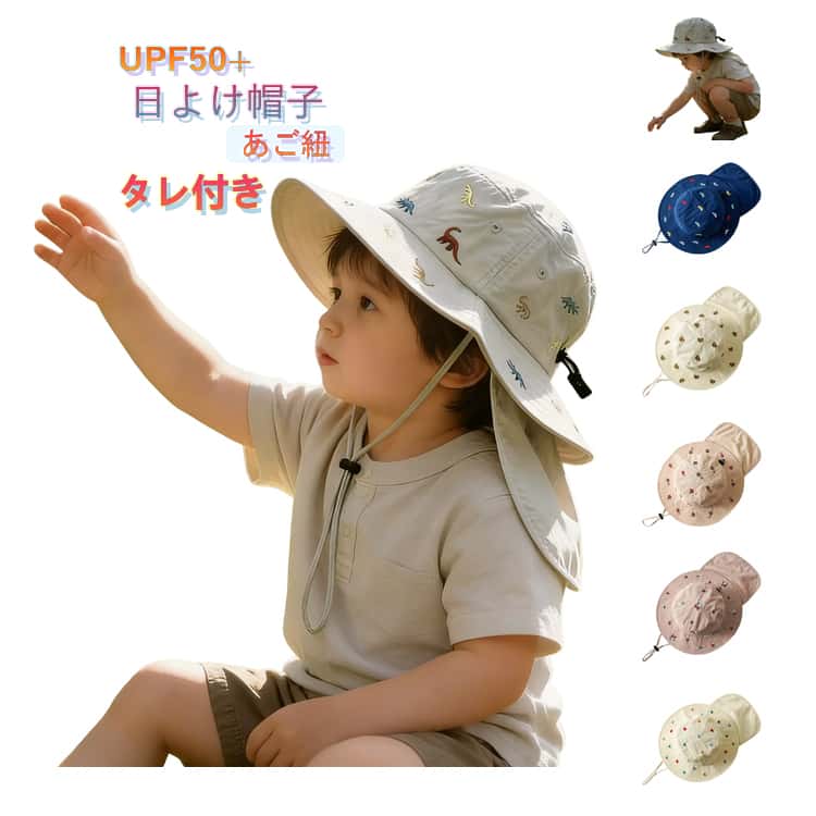 Rakuten - キッズ 46cm タレ付き 50cm 紫外線対策 あご紐付き 男の子 ネックカバー 夏 48cm ハット UPF50+ 54cm 52cm ベビー 春 帽子 つば広 日よけ帽子 UVカット 刺繍 かわいい 2サイズ ベビー 日焼け対策 軽量 通気 折りたたみ 保育園 女の子 通園 通学