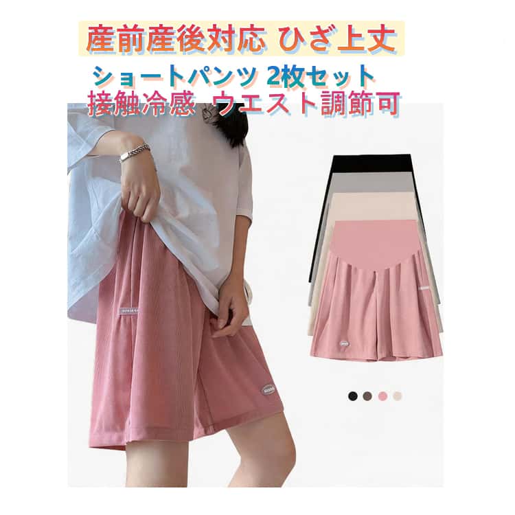 樂天商城 - 接触冷感 ハーフパンツ パンツ 夏 ゆったり 五分丈 涼しい ショートパンツ 薄手 ハイウエスト ウエスト調節可能 アジャスター付き 短パン 半ズボン 大きいサイズ 妊婦パンツ ルームウェア 部屋着 2枚セット！マタニティ 妊婦服 産前産後