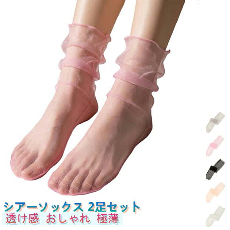Rakuten - 靴下 【2足セット】ショートソックス シースルーソックス レディース サンダル用 シースルー かわいい 透け感 極薄 シアー くつ下 おしゃれ メッシュ 夏 【2足セット】ショートソックス 女性用 ソックス くつ下 チュール 靴下 ゆったり 薄手 素足 透け