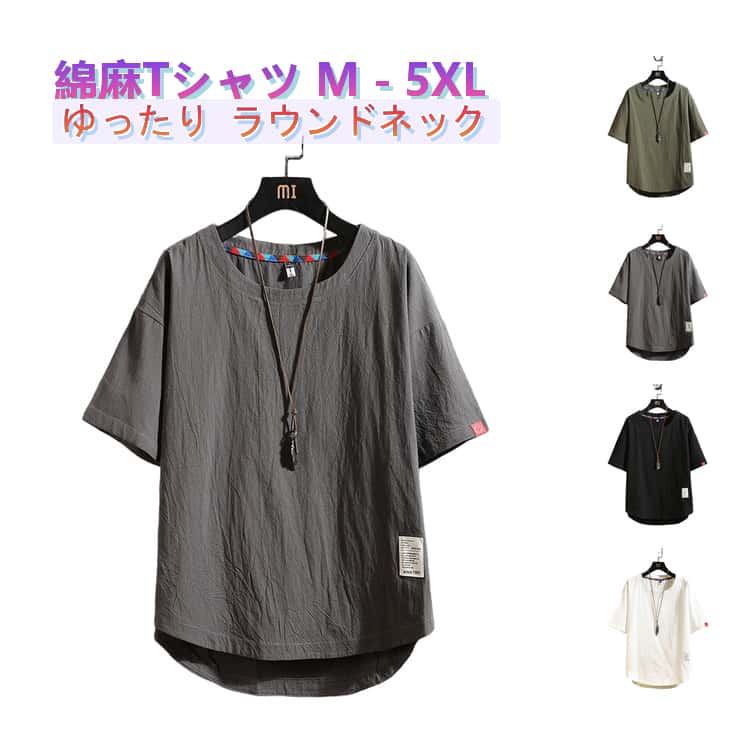 乐天商城 - 半袖Tシャツ 無地 リネンシャツ 薄手 麻生地 トップス メンズ tシャツ Tシャツ 送料無料 ラウンドネック プルオーバー ゆったり シンプル リラックス リネンシャツ カジュアル お洒落 夏物 夏服 大きいサイズ 20代 30代 50代 M－5XL