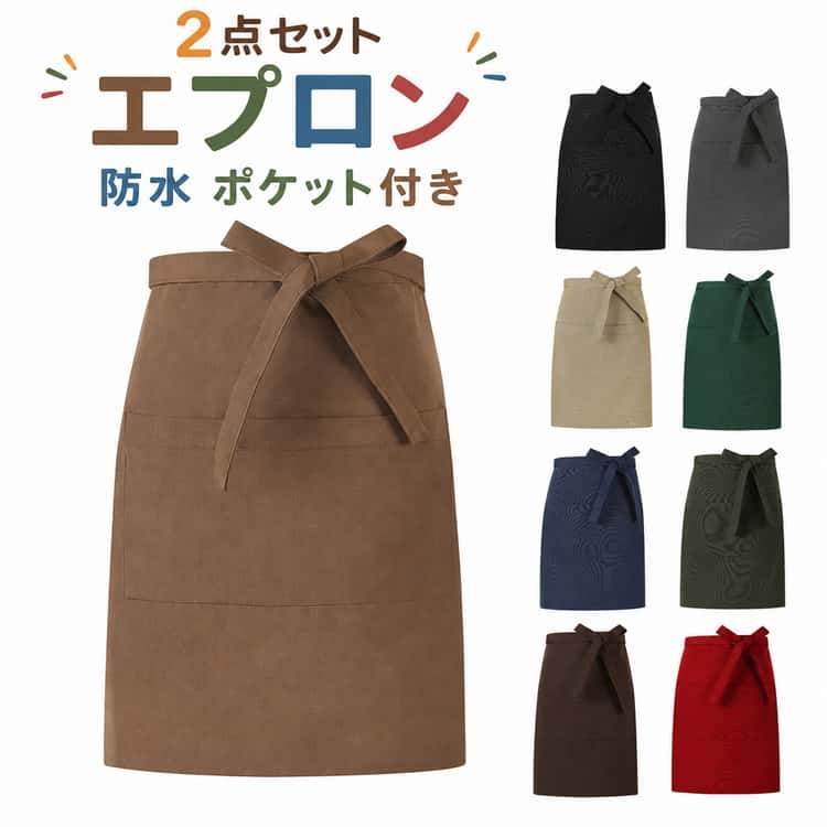 Rakuten - ショート丈 防水 エプロン 飲食業 大きいサイズ シンプル 防水 2点セット 前掛け お尻が隠れる 保育士 美容師 前結び 韓国系 エステ おしゃれ スタッフ ユニフォーム 北欧系 サロン ガーデニング レストラン サロン 料理教室