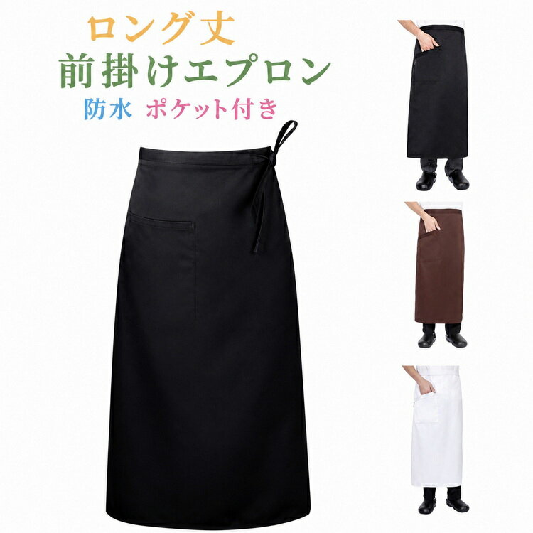 Rakuten - ハーフエプロン ユニフォーム おしゃれ 防水 前掛け ロング エプロン シンプル レストラン カフェ 前掛けエプロン 飲食 腰下 腰エプロン 制服 ロング ワーク おしゃれ