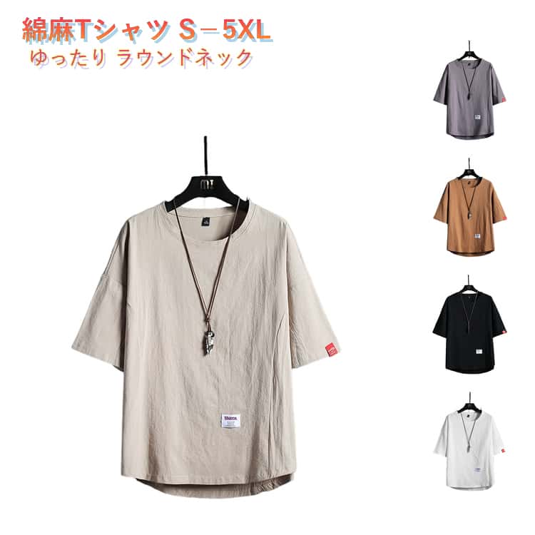 Rakuten - メンズ Tシャツ リネンシャツ リラックス 送料無料 ゆったり 無地 tシャツ カジュアル トップス プルオーバー ラウンドネック 半袖Tシャツ 薄手 シンプル お洒落 綿麻 麻生地 綿麻 夏服 大きいサイズ 30代 40代 50代 S－5XL